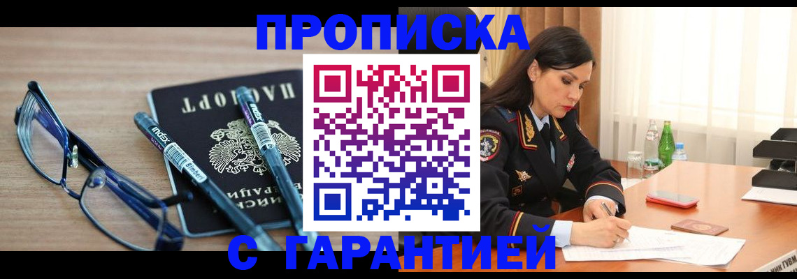 купить прописку в Горно-Алтайске